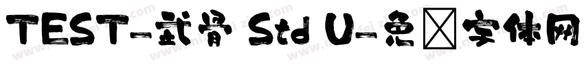 TEST-武骨 Std U字体转换